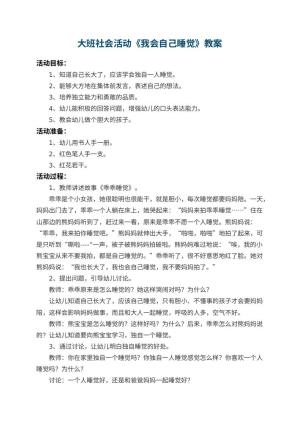 幼儿园大班社会活动教案《我会自己睡觉》 包含反思预览