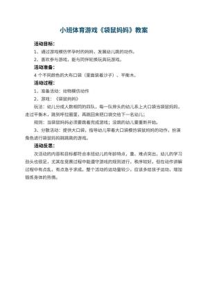 幼儿园小班体育游戏优秀教案《袋鼠妈妈》 包含反思预览