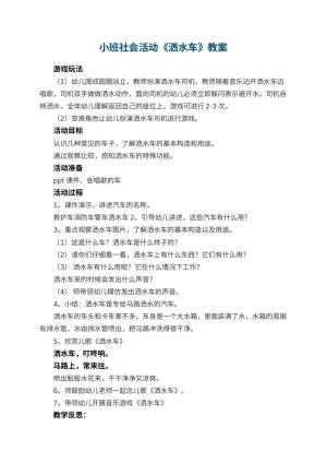 幼儿园小班社会活动教案《洒水车》 包含反思