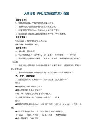 幼儿园大班语言教案《举世无双的建筑师》