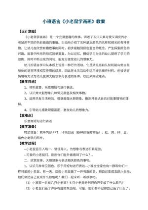 幼儿园小班语言优秀教案《小老鼠学画画》 包含反思