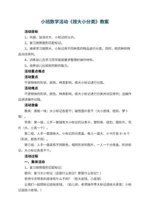 幼儿园小班数学活动教案《按大小分类》 包含反思