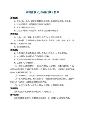 幼儿园中班健康教案《小动物找家》 包含反思预览