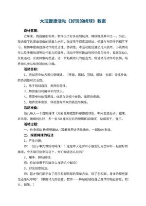 幼儿园大班健康活动教案《好玩的绳球》 包含反思预览