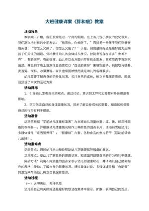 幼儿园大班健康详案教案《胖和瘦》 包含反思预览