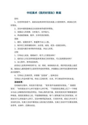 幼儿园中班美术优秀教案《我的好朋友》 包含反思预览