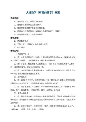 幼儿园大班数学教案《有趣的数字》 包含反思预览