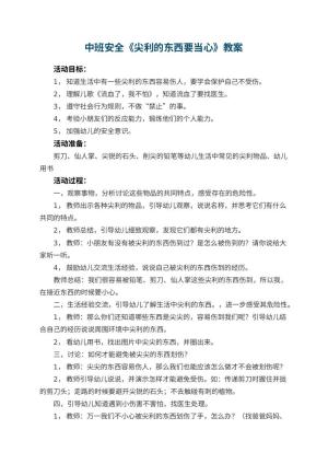 幼儿园中班安全教案《尖利的东西要当心》 包含反思