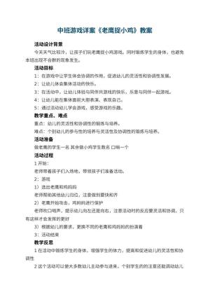 幼儿园中班游戏详案教案《老鹰捉小鸡》 包含反思预览