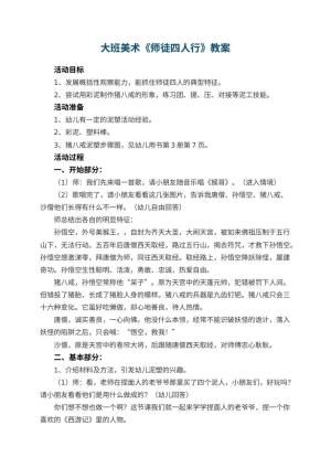 幼儿园大班美术教案《师徒四人行》 包含反思