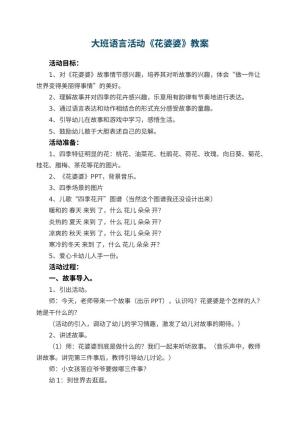 幼儿园大班语言活动教案《花婆婆》 包含反思预览