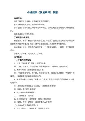 幼儿园小班健康教案《我爱刷牙》 包含反思