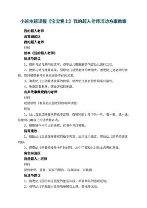 小班主题课程《宝宝爱上幼儿园》我的超人老师活动方案预览