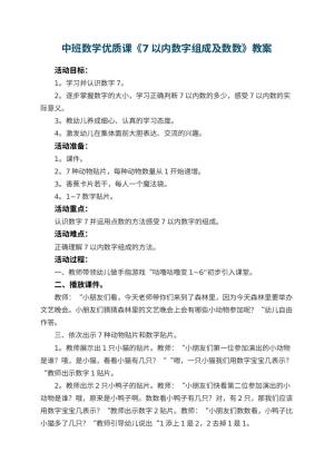 幼儿园中班数学优质课教案《7以内数字组成及数数》