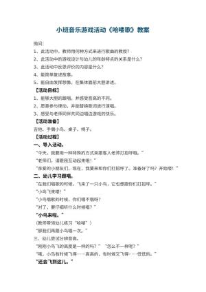 幼儿园小班音乐游戏活动教案《哈喽歌》 包含反思预览