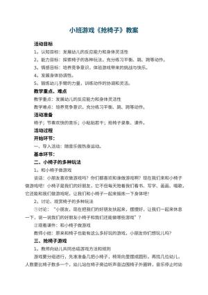 幼儿园小班游戏教案《抢椅子》预览