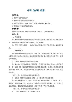 幼儿园中班教案《皮球》预览