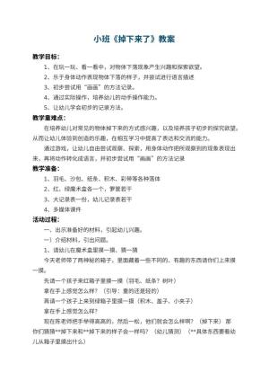 幼儿园小班教案《掉下来了》 包含反思