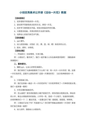 幼儿园小班优秀美术公开课教案《活动一片花》 包含反思预览