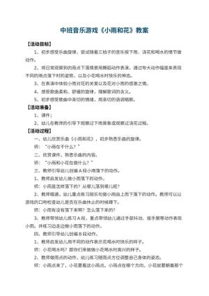 幼儿园中班音乐游戏教案《小雨和花》 包含反思预览