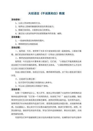 幼儿园大班语言教案《不说黑和白》 包含反思