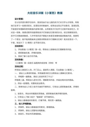 幼儿园大班音乐详案教案《小篱笆》 包含反思预览