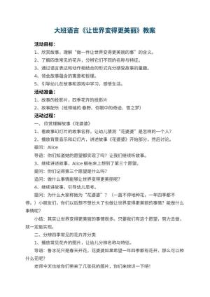 幼儿园大班语言教案《让世界变得更美丽》 包含反思预览