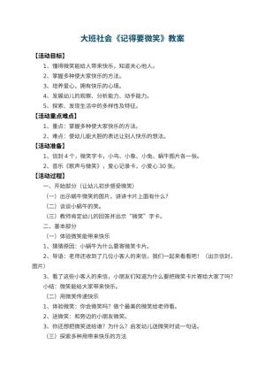 幼儿园大班社会教案《记得要微笑》 包含反思预览