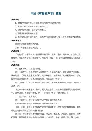 幼儿园中班教案《有趣的声音》 包含反思