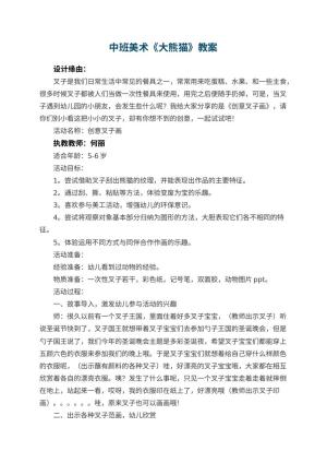 幼儿园中班美术教案《大熊猫》 包含反思预览