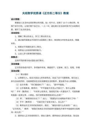幼儿园大班数学优质课教案《正方形二等分》 包含反思
