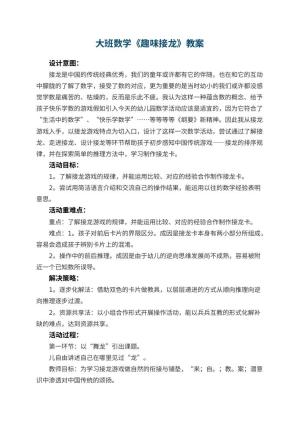 幼儿园大班数学教案《趣味接龙》 包含反思预览
