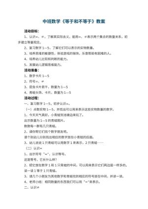 幼儿园中班数学教案《等于和不等于》预览