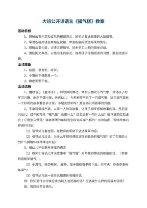 幼儿园大班公开课语言教案《福气糕》 包含反思预览