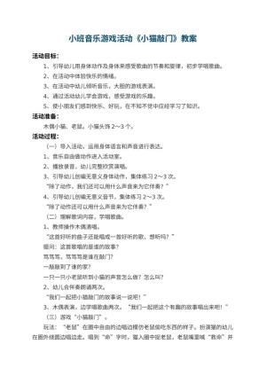 幼儿园小班音乐游戏活动教案《小猫敲门》 包含反思