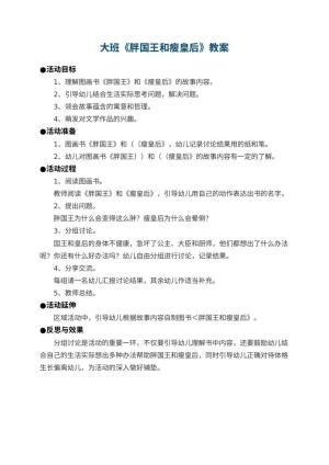 幼儿园大班教案《胖国王和瘦皇后》 包含反思
