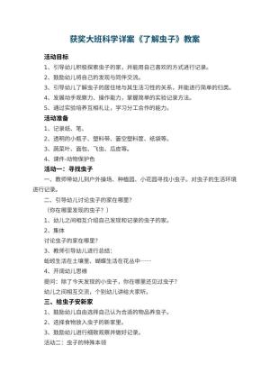 幼儿园获奖教案大班科学详案《了解虫子》