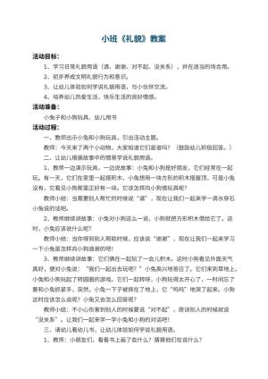 幼儿园小班教案《礼貌》