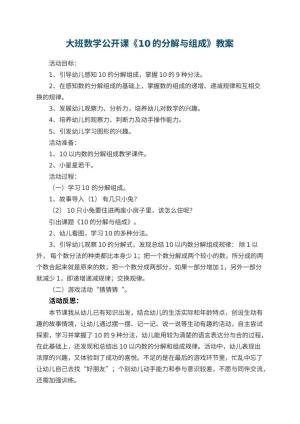 幼儿园大班数学公开课教案《10的分解与组成》 包含反思预览