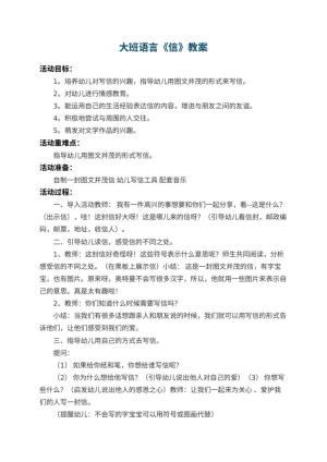幼儿园大班语言教案《信》 包含反思预览