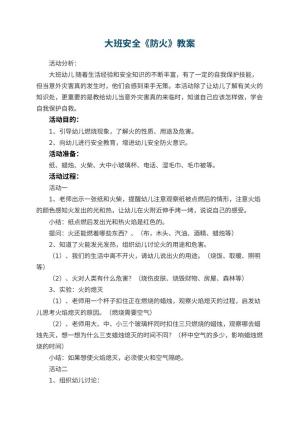 幼儿园大班安全优秀教案《防火》 包含反思