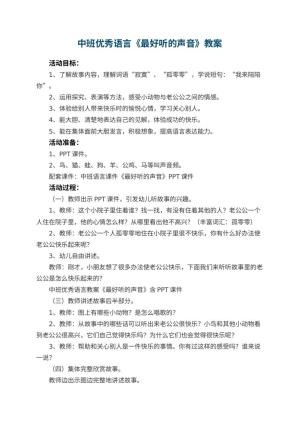 幼儿园中班优秀语言教案《最好听的声音》 包含反思预览