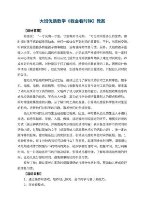幼儿园大班优质数学教案《我会看时钟》 包含反思预览