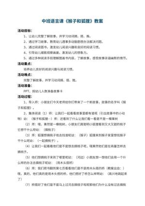 幼儿园中班语言课教案《猴子和狐狸》 包含反思预览