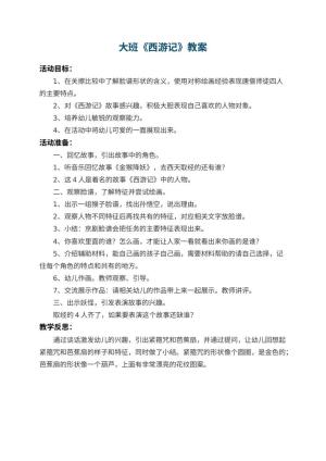幼儿园大班教案《西游记》 包含反思