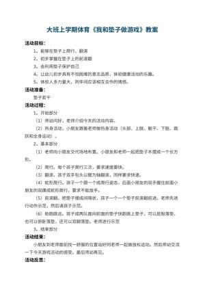 幼儿园大班上学期体育教案《我和垫子做游戏》 包含反思预览