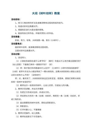 幼儿园大班教案《树叶纹样》 包含反思