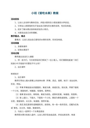 幼儿园小班教案《爱吃水果》 包含反思