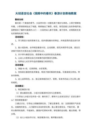 幼儿园大班语言社会《我眼中的春天》教案春游计划表格 包含反思预览