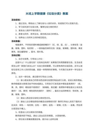 幼儿园大班上学期健康教案《垃圾分类》 包含反思预览